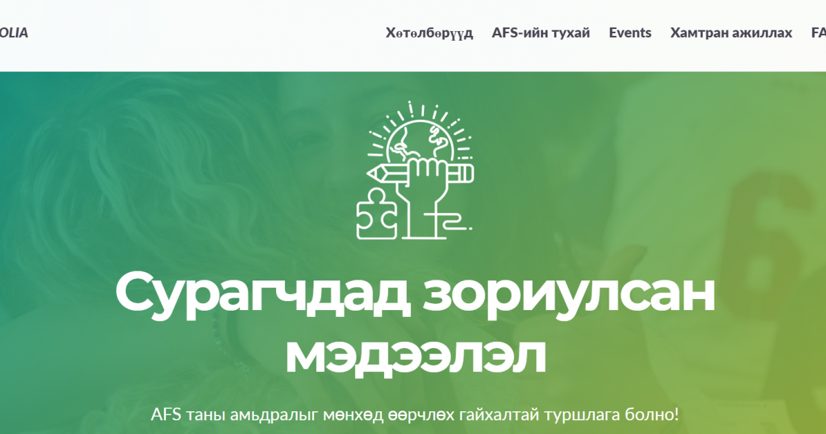 Сурагчдад зориулсан мэдээлэл - Солилцооны хөтөлбөр олцгооё!